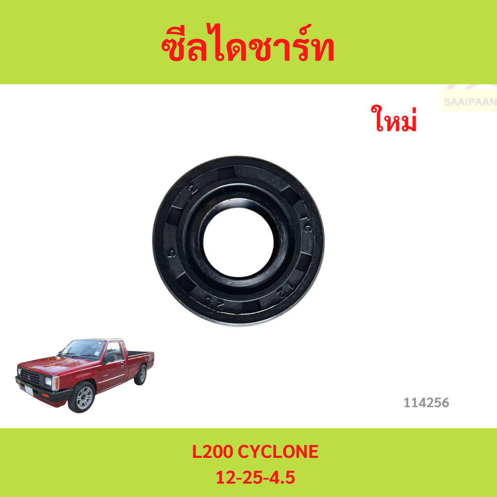 ซีลตูดไดชาร์จ ซีลกันน้ำมัน MITSUBISHI L200 ขนาดซีล วงนอก 25 มิล วงใน 12 มิล หนา 5 มิล