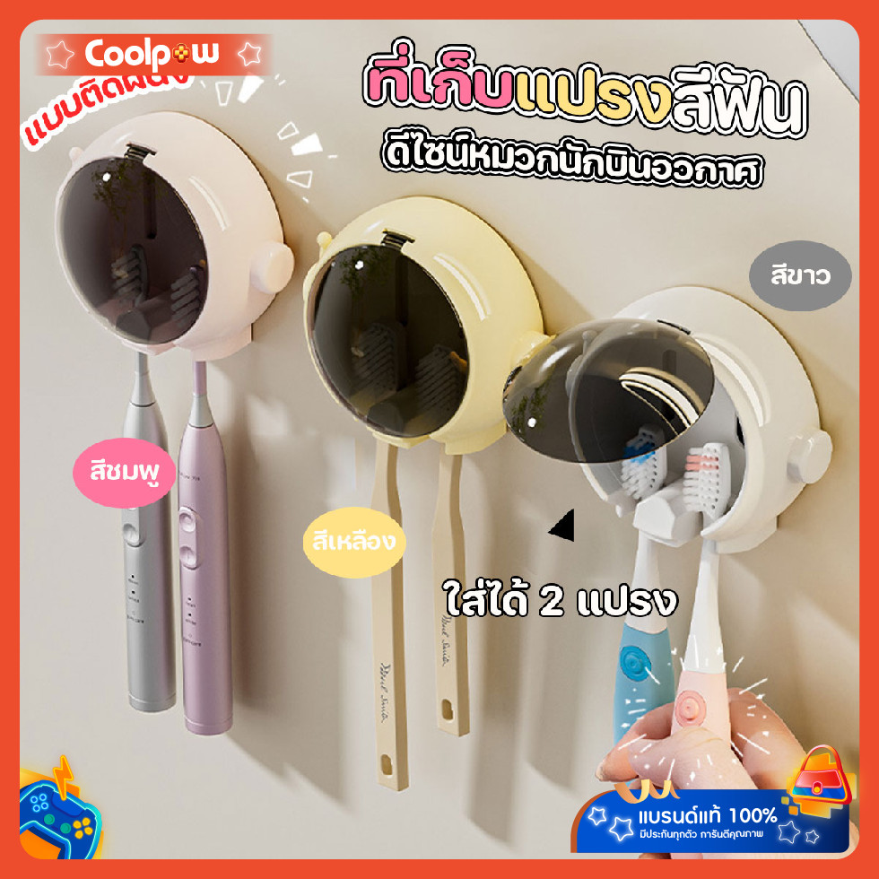 ส่งด่วน ที่เก็บแปรงสีฟันติดผนัง รูปหมวกอวกาศ มีที่ปิดมิดชิด
