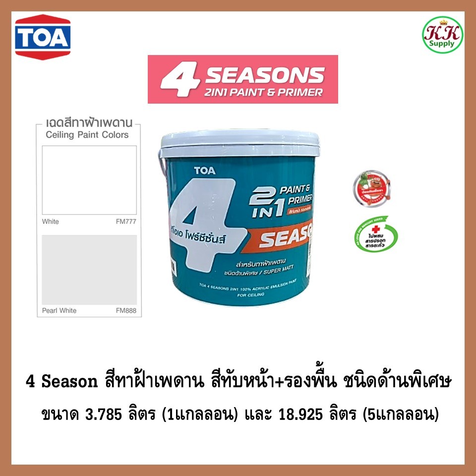 TOA 4 Seasons 2 in 1 โฟร์ซีซันสีทาฝ้ามีรองพื้นในตัว ชนิดด้านพิเศษ Super MATT ขนาด 1 แกลลอน และ 5 แกลลอน