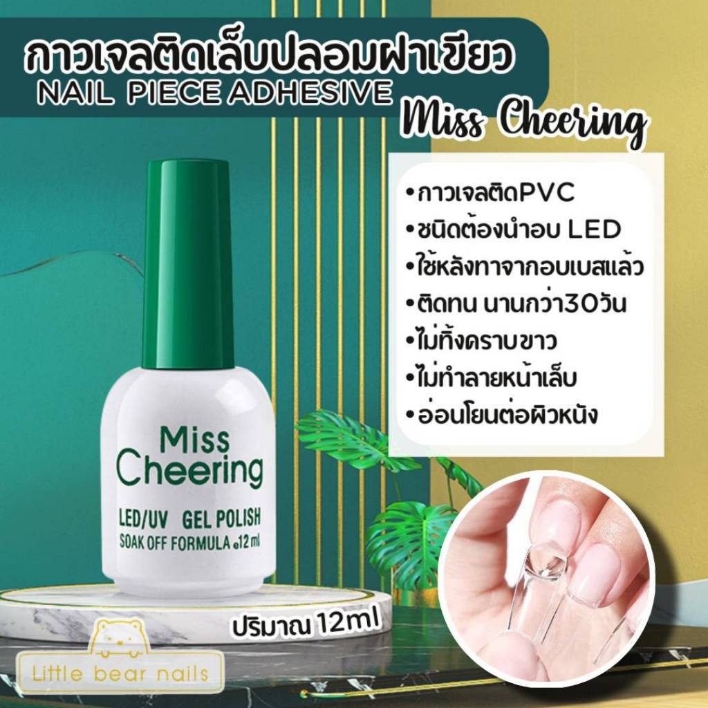 กาวเจลติดเล็บปลอม ฝาเขียว Nail piece adhesive Miss cheering 12 ml.