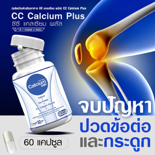 🔥ส่งฟรี! ส่งไว🔥 Calcium 500mg CC Calcium Plus --ซื้อคู่--(ทั้งหมด 120 แคปซูล) แคลเซียม โปรตีน คอลลาเจน บำรุงกระดูก