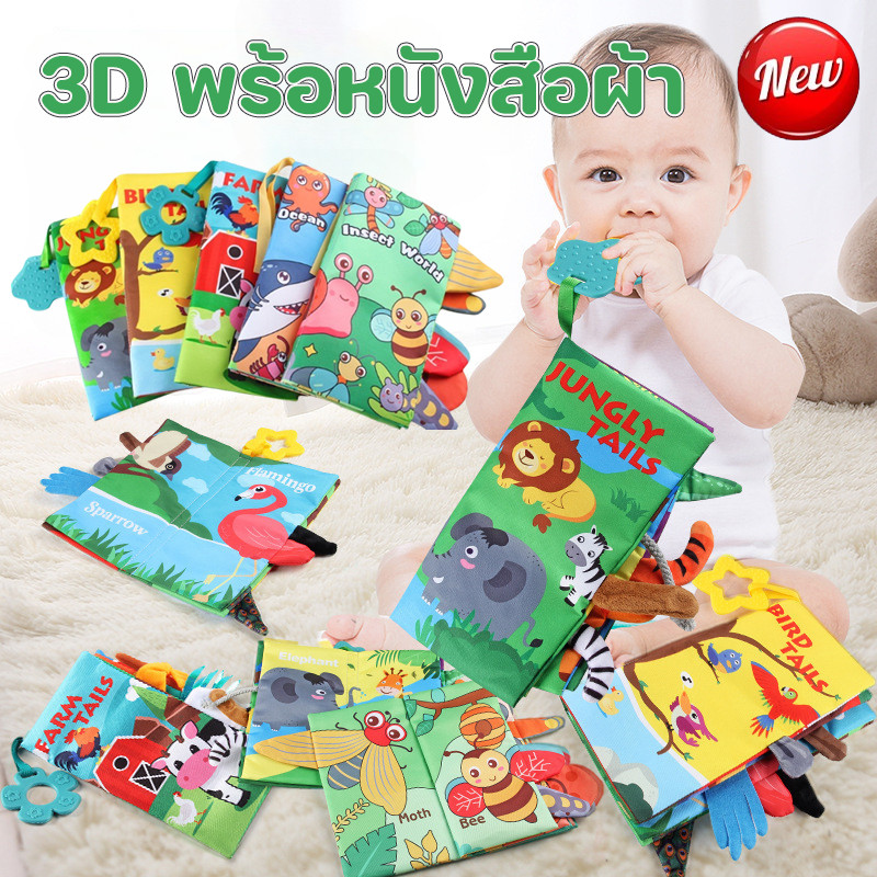 พร้อมแล้ว 3D พร้อหนังสือผ้า มีหางมีเสียงก๊อบแก๊บ เสริมสร้างพัฒนาการ อายุ 0-3 ปี ของเล่นปฐมวัย