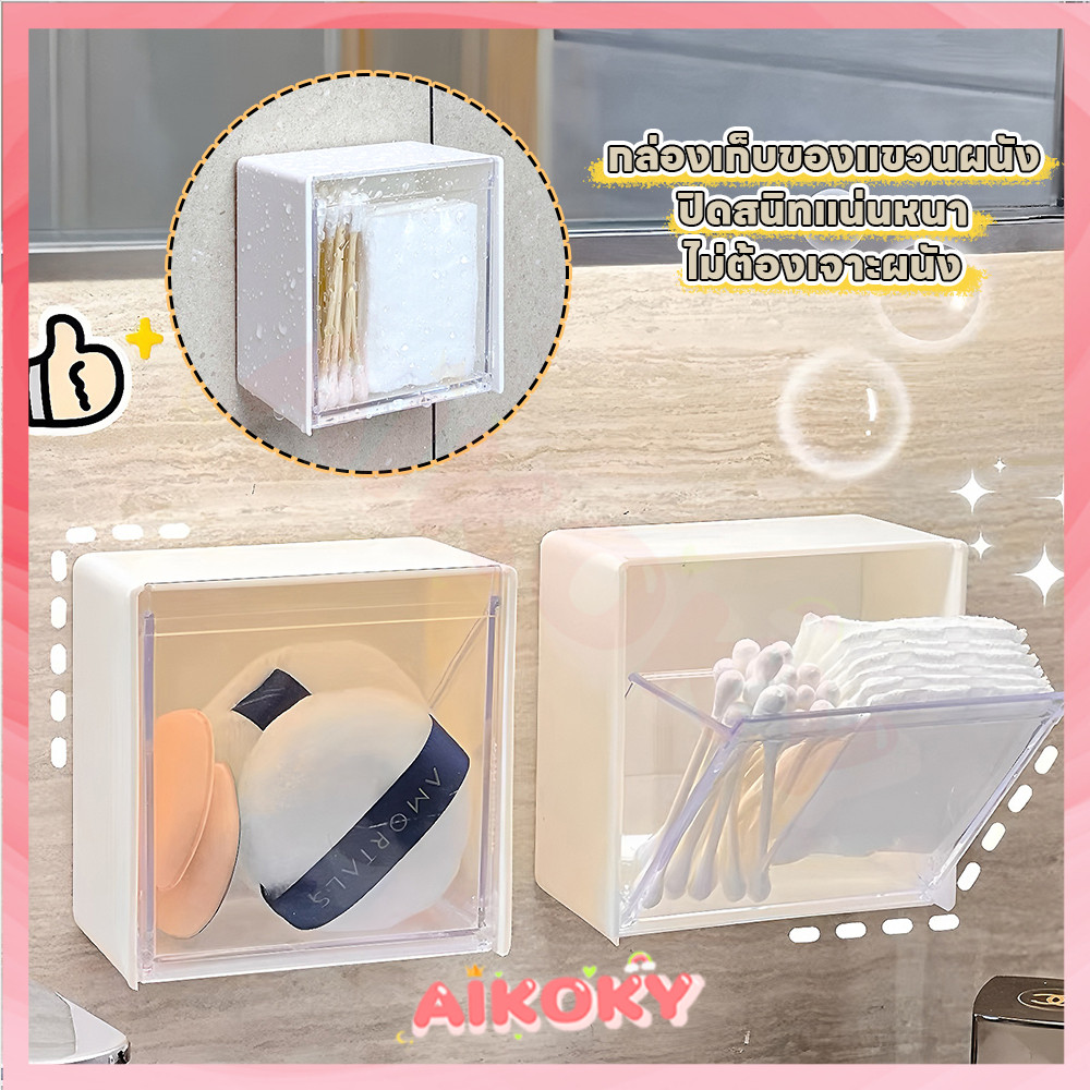AIKOKY กล่องเก็บของ กล่องเก็บของติดผนัง ใช้ได้หลากหลาย ที่ใส่ของ แข็งแรงทนทาน กล่องใส่ของแบบใสก