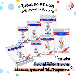 PS SUN ใบส่งของ ชนิดคาร์บอนในตัว No.1 2 3 มีให้เลือก 2 ชั้น …