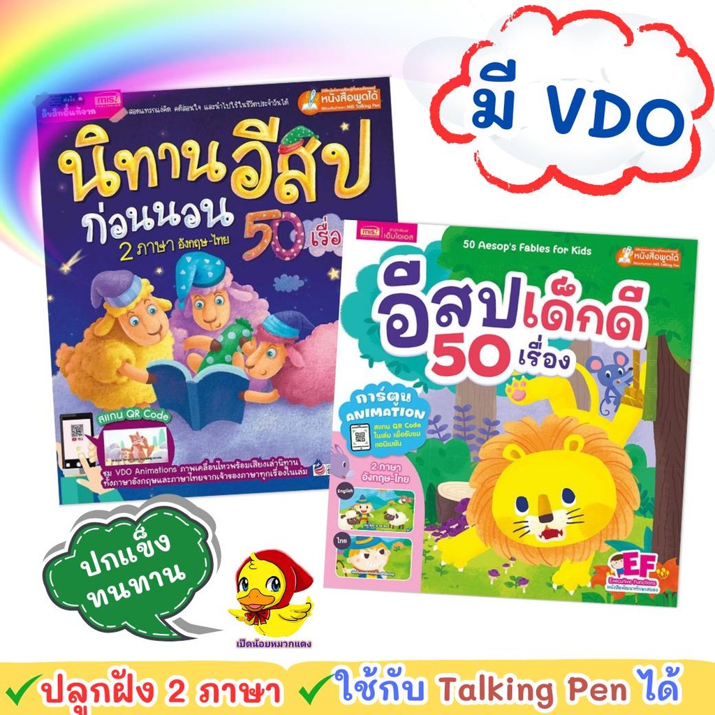 นิทานอีสปก่อนนอน 50 เรื่อง อีสปเด็กดี มี VDO  ใช้กับ Talking Pen ได้ 2 เล่มเลือกได้ เป็ดน้อยหมวกแดง