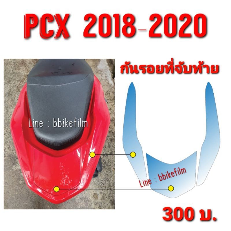 ฟิล์มกันรอย Pcx150 ฟิล์มกันรอยกันตก /ที่จับท้าย Pcx 2018-2020