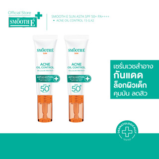 [แพ็ค2] Smooth E Sun Asta SPF 50+ PA++++ 15g. (Acne) เซรั่มค…