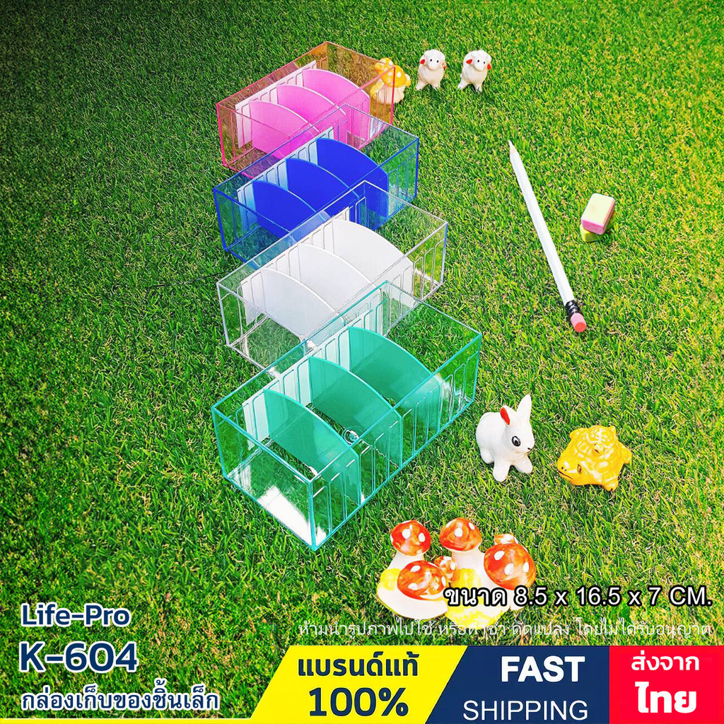 กล่องแบ่งช่อง 4 ช่อง กล่องเก็บของชิ้นเล็ก ขนาด 8.5×16.5×7 ซ.ม. ถอดแผงกั้นช่องได้ แบรนด์ Life-Pro รุ่น K-604