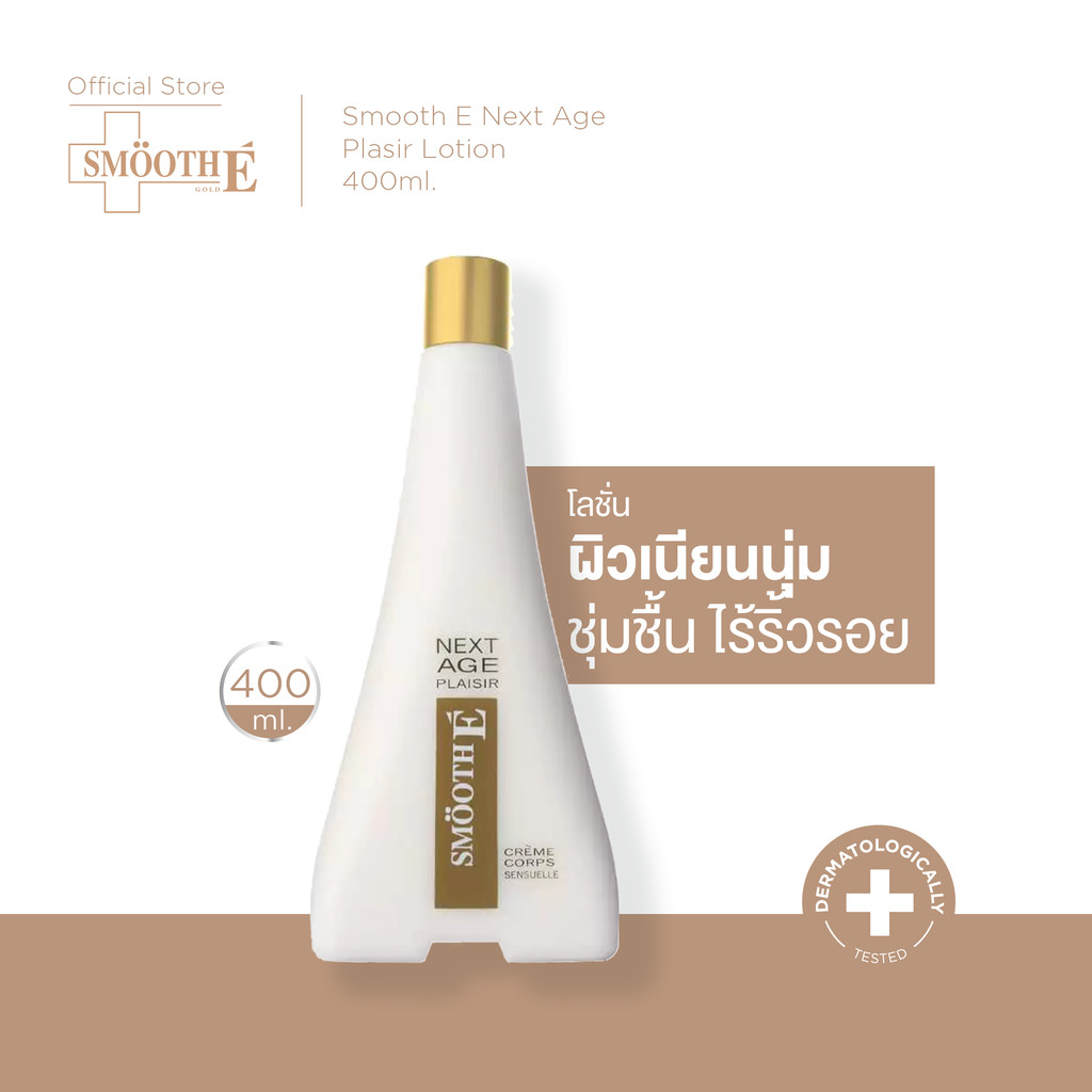 Smooth E โลชั่นบำรุงผิวกาย ผิวเรียบประดุจแพรไหม Next Age Plasir Lotion 400 ML.ช่วยลดเลือนริ้วรอย สมู