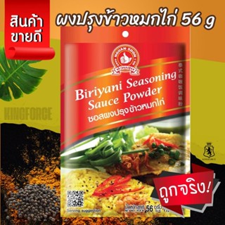 ซอสผงปรุงข้าวหมกไก่ 56 g ตรามือที่ 1 ง่วนสูน และ แบบแพค 56g …