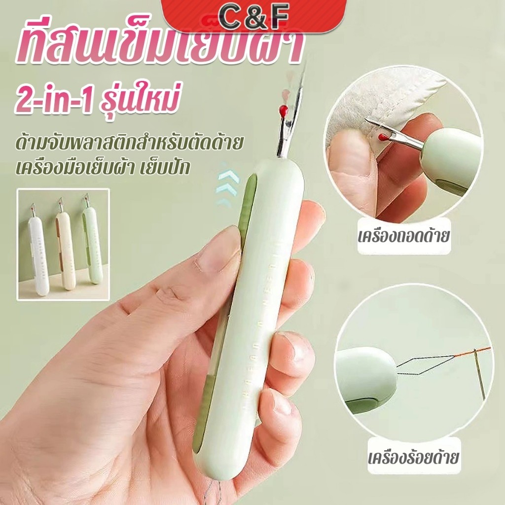 C&F 2-in-1 ที่สนเข็มถอดด้ายแบบ เครื่องร้อยด้าย เล็กพาสะดวก 1ชิ้น Needle Threader