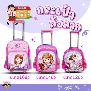กระเป๋าล้อลากโซเฟีย กระเป๋านักเรียนล้อลาก ลิขสิทธิ์แท้ ขนาด1…