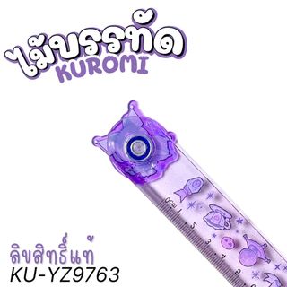 KUROMI ไม้บรรทัด ลายคุโรมิ หมุนตัวการ์ตุนได้ รุ่น KU-YZ9763 ลิขสิทธิ์แท้ พร้อมส่ง MT