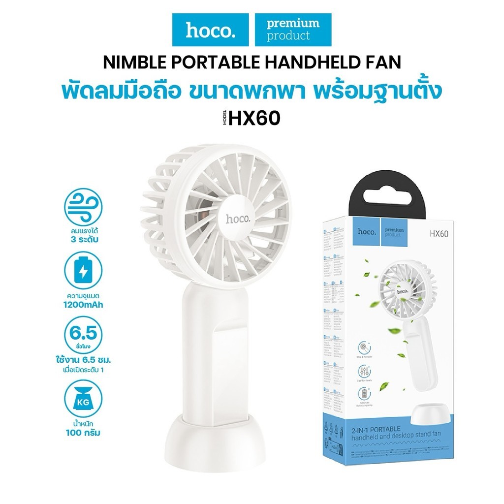 พัดลม HOCO HX60 Portable Handheld Fan ปรับได้หลายระดับ 1200mAh น้ำหนักเบา ลมแรง ใช้งานง่าย