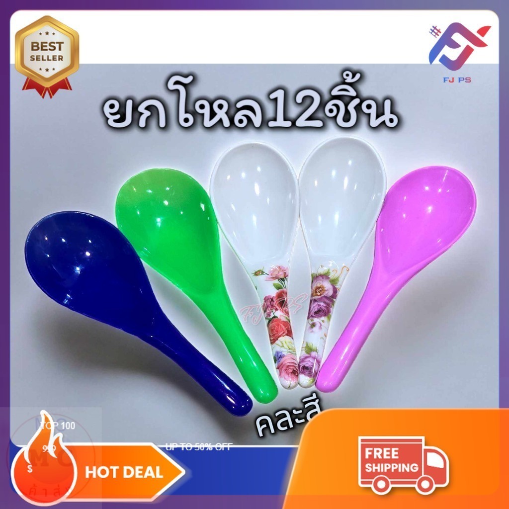 (ยกโหล12ชิ้น) ทัพพีเมลามีน ทัพพีตักข้าว ที่ตักข้าว เมลามีน พลาสติก คละสี