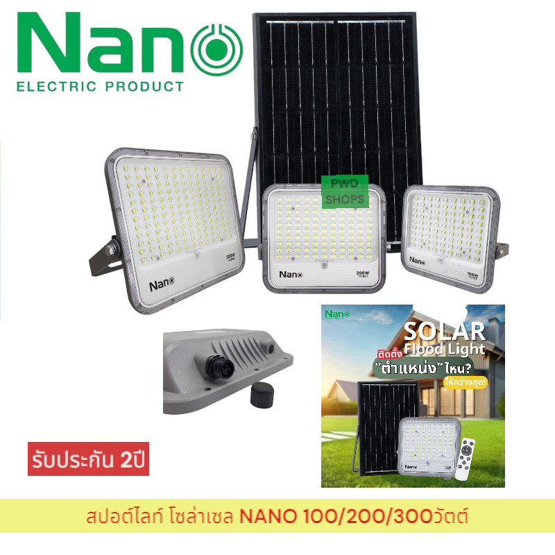 NANO โคมฟลัดไลท์ โซล่าเซลล์ พร้อมรีโมท รุ่น NL-SOFL-WDL 100/200/300w สปอร์ตไลท์ ฟลัดไลท์ หลอดไฟ โคมไฟLED