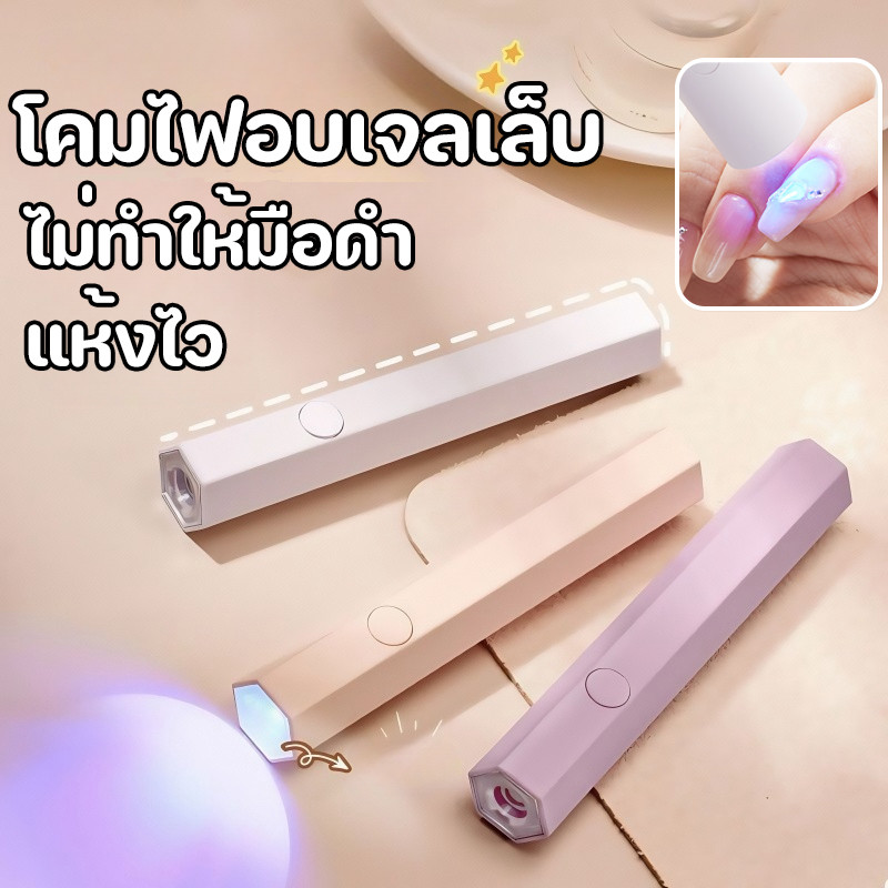 เครื่องอบไฟฉาย LED+UV แบบแท่ง MINI สำหรับอบเจลเล็บ แห้งไว ไม่ทำให้มือดำ มีแบตในตัว ดีไซน์สวย
