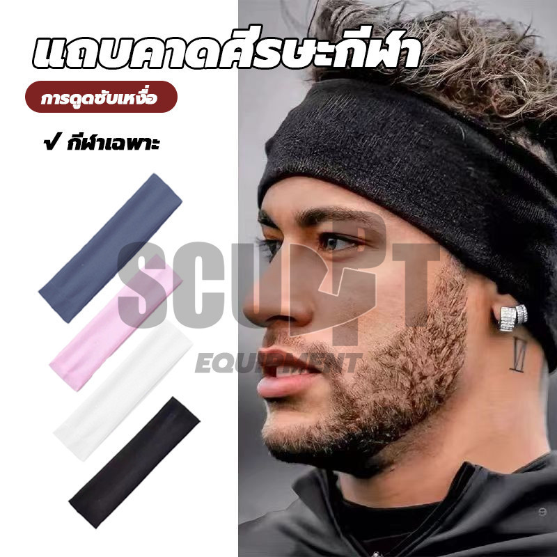 ผ้าคาดผม แถบคาดศีรษะกีฬา head band ที่คาดผมแฟชั่น ผ้าคาดผมสายฝอ ใส่สบายเนื้อผ้าดียืดได้เยอะ ซับเหงื่อได้