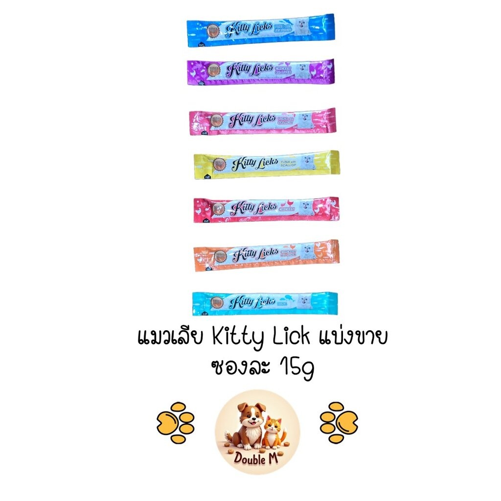 [แบ่งขาย 1 ซอง] ขนมแมวเลีย Kitty Lick แบ่งขาย ทดลองให้น้องชิมก่อนซื้อแพคใหญ่ มี 7 รสชาติ ซองละ 15g
