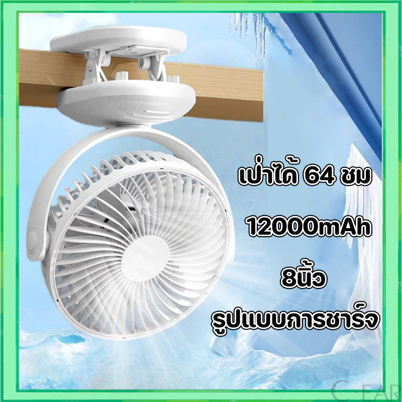 พัดลมไร้สาย 8 นิ้ว 12000mAh ปรับ 360 องศา ตั้งและหนีบได้