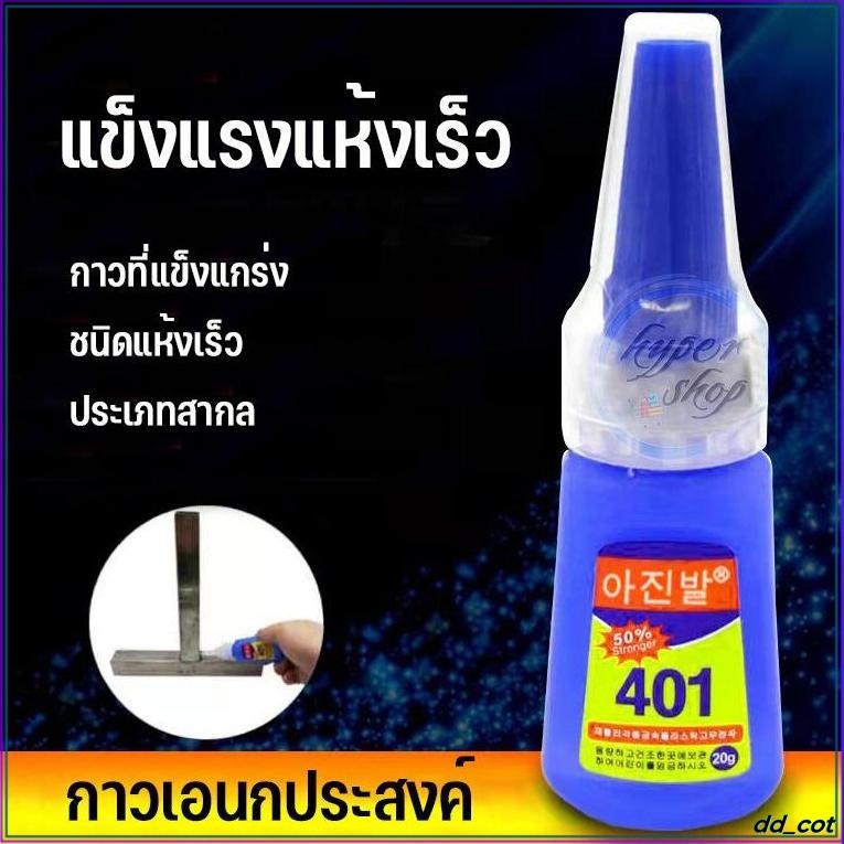 กาว 401 กาวเนื้อเจลอเนกประสงค์ 20g กาวแต่งเล็บ แห้งเร็ว ติดแน่น ติดทน กาวติดรองเท้า กาวซ่อมรองเท้า