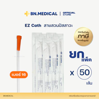 EZ Cath สายสวนปัสสาวะผู้ป่วย (ยกแพ็ค 50 เส้น) เบอร์ 10 12 14 16