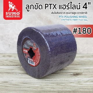 ลูกขัดแฮไลน์ SUMO # 60 (P100060) #180 (P100180) #240 (P100240) #600 (P100600) ลูกขัดแฮร์ไลน์ bonus