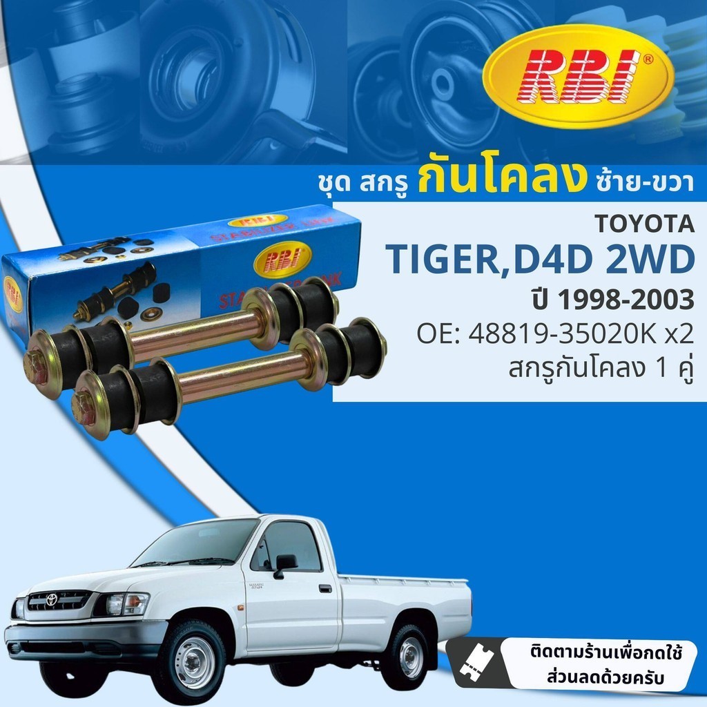 [RBI] สกรูกันโคลง ลูกหมากกันโคลง ยางกันโคลง  Toyota Tiger 2WD, D4D LN145, KDN150 ปี 1998-2003 RBI  98,99,00,01,02,03 ราคา ถูกที่สุด ดีลบีเคเค