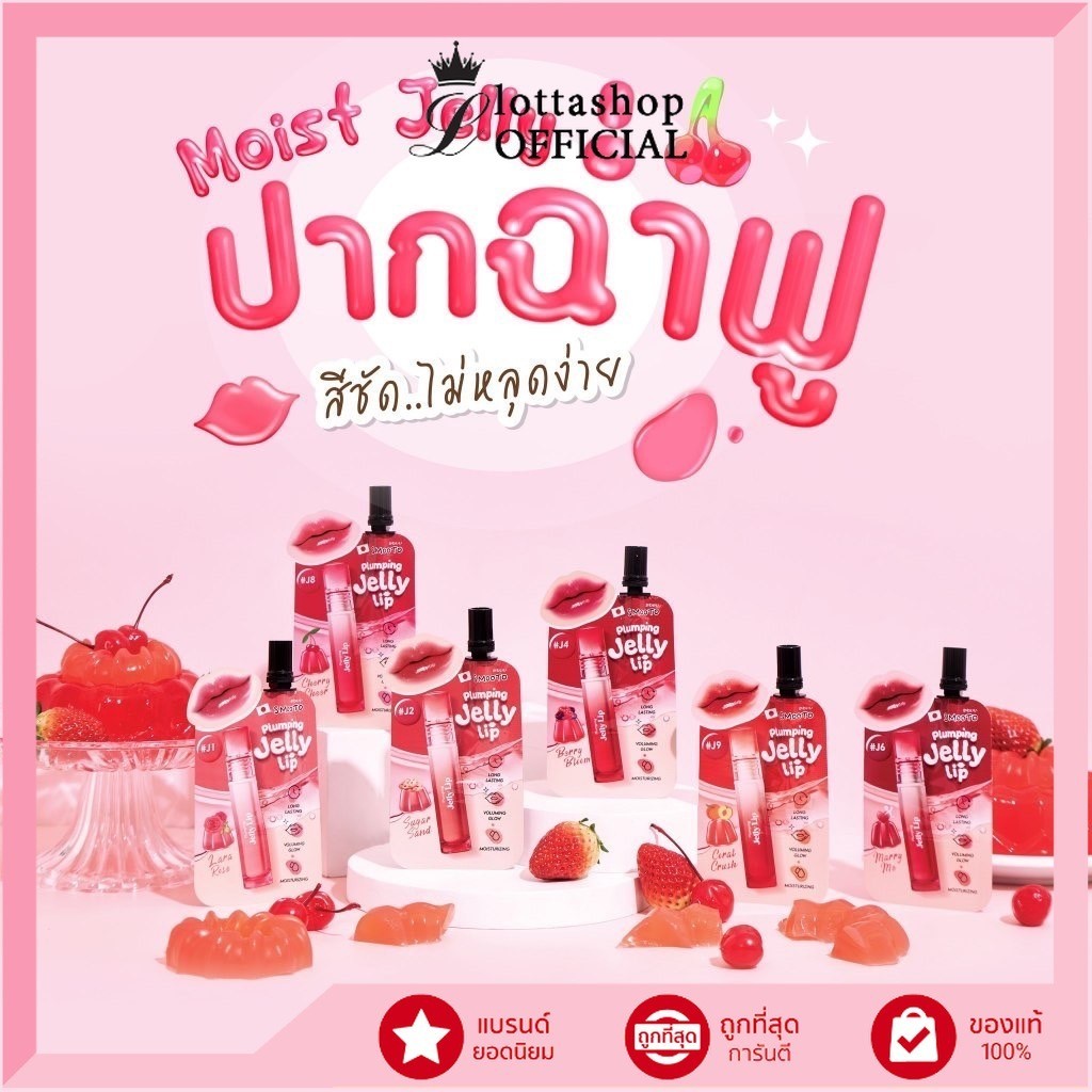 (1ซอง) ลิปเจลลี่ สมูทโตะ Smooto Plumping Jelly Lip 2 กรัม