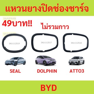 BYD ATTO 3 DOLPHIN seal แหวนปิดช่องชาร์จ วงแหวนป้องกันแถบยาง…