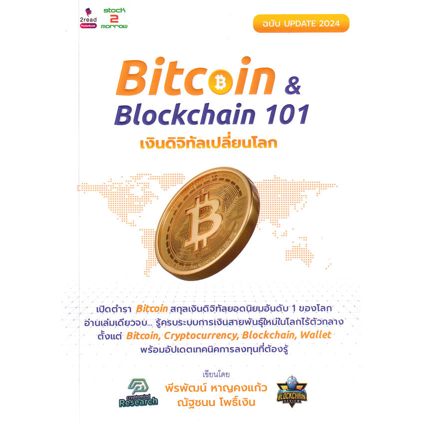 Se-ed (ซีเอ็ด) : หนังสือ Bitcoin & Blockchain 101 เงินดิจิทัลเปลี่ยนโลก ฉบับ Update 2024