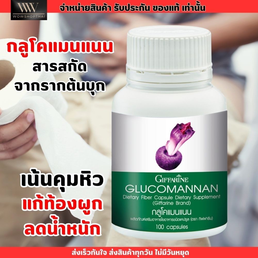 ส่งฟรี+ลด20%✨ กิฟฟารีน กลูโคแมนแนน ใยอาหาร จากบุก แก้ท้องผูก ช่วยให้อิ่ม Giffarine Glucomannan (100เม็ด)