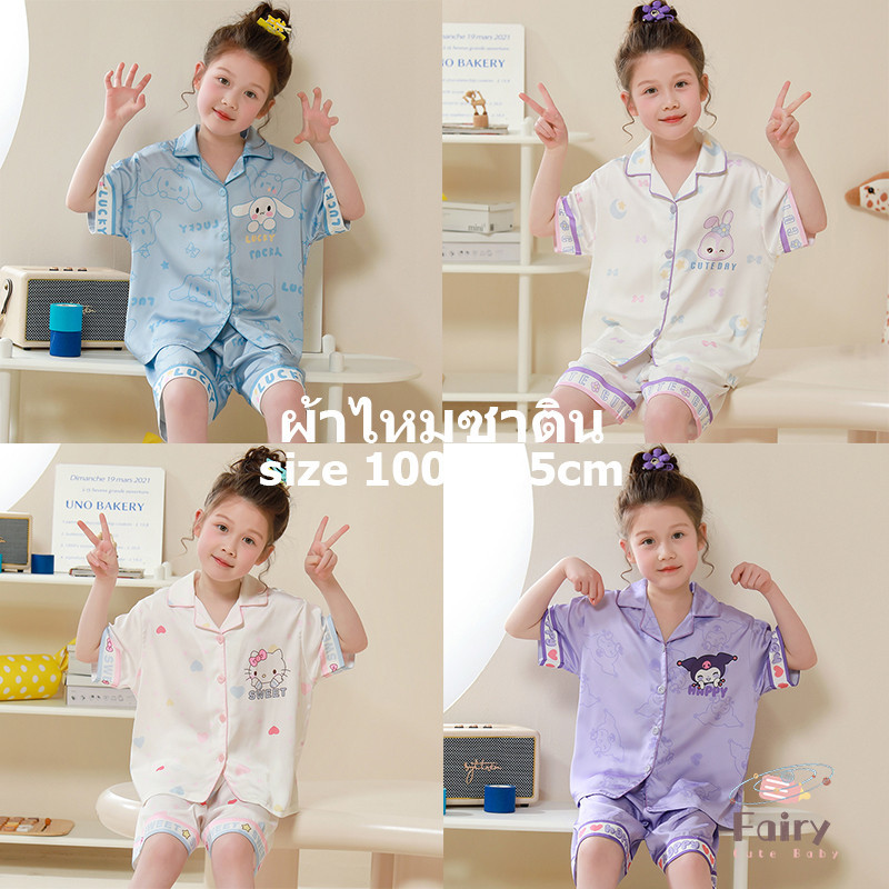 FAIRY_BABYชุดนอนเด็กผ้าซาติน ชุดนอนเด็กผู้หญิง 2 ขวบ ชุดนอนแขนสั้นเด็ก ชุดนอน sanrio ชุดนอน เด็กโต ผู้หญิง 12 ขวบ ชุดนอนคิตตี้เด็ก ชุดนอน disney ชุดนอนซาตินเด็ก ชุดนอนเด็กเล็ก ชุดนอนเด็กโตผู้หญิง ชุดนอนแคร์แบร์ เด็ก ชุดนอนเด็กหญิง ชุดนอนเด็กแคร์แบร์