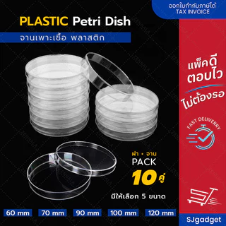จานเพาะเชื้อ พลาสติก จานพร้อมฝาครอบ (10คู่/แพ็ค) Disposable Plastic Petri Dishes มีให้เลือก 5 ขนาด