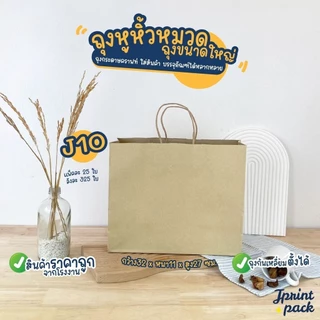ถุงกระดาษหูหิ้วน้ำตาลคราฟท์ สินค้ามี 6 ขนาด ไม่พิมพ์ลาย (หมวดถุงไซส์ใหญ่)