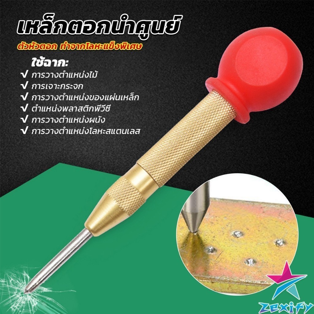 ZXF ปากกาตอกนำศูนย์ กดลงชิ้นงาน แบบมีด้ามกด สำหรับงาน เหล็ก งานไม้ อลูมิเนียม สแตนเ Automatic Center Punch
