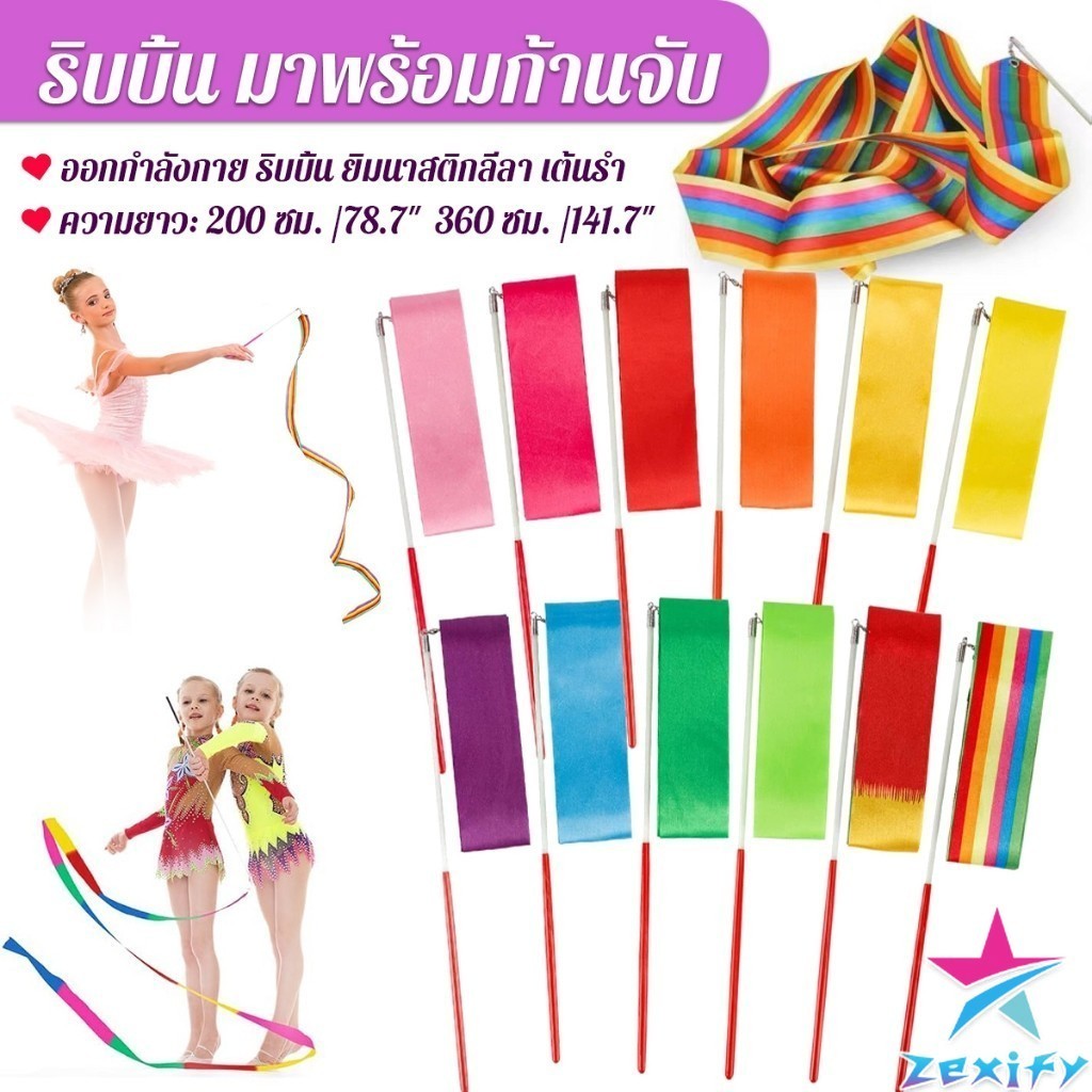 ZXF 2 เมตร 3.6 เมตร ริบบิ้น มาพร้อมก้านจับ ออกกำลังกาย ริบบิ้น ยิมนาสติกลีลา Dancing Ribbon