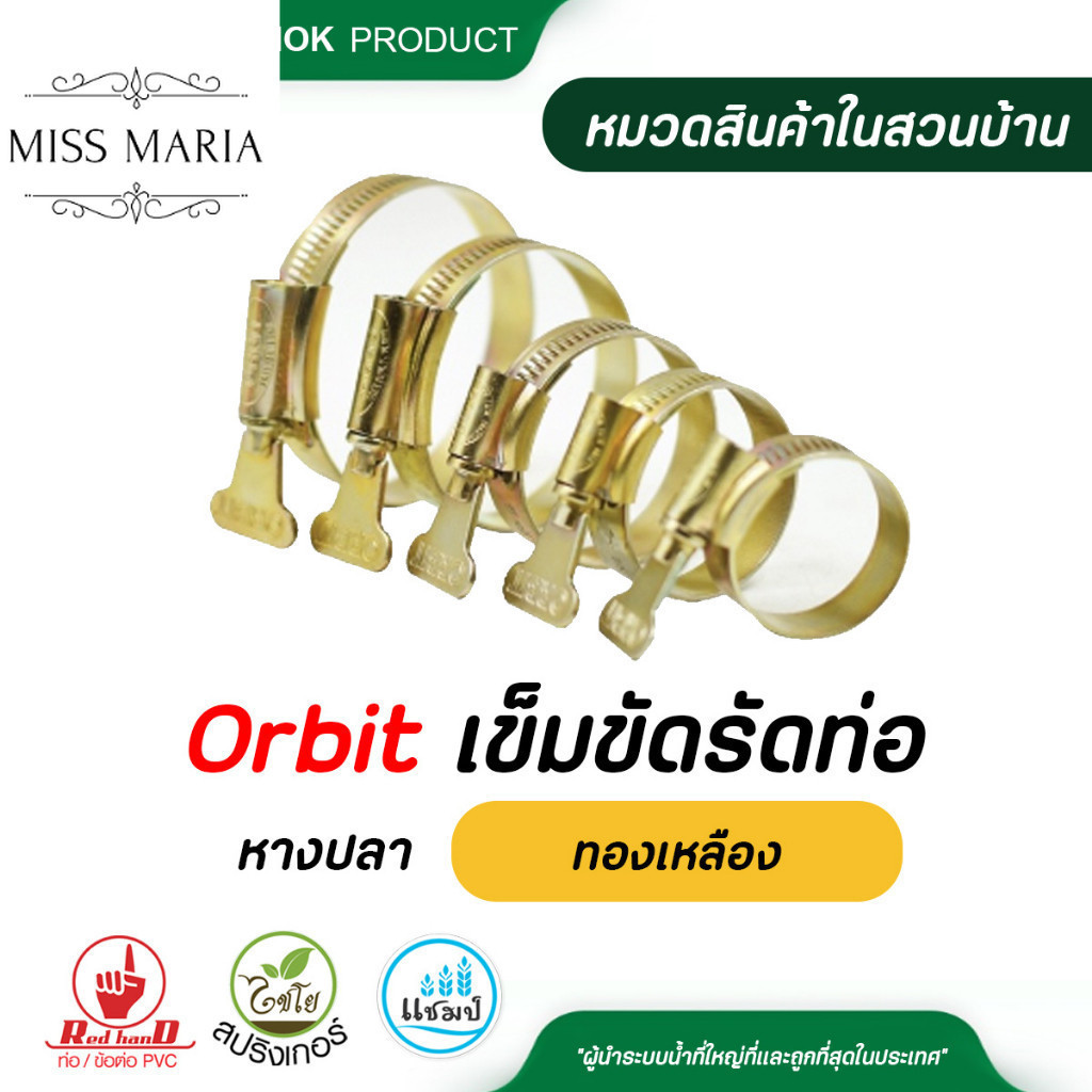 Orbit เข็มขัดรัดท่อหางปลา เข็มขัดรัดสายยาง ทองเหลือง แพ็ค 1 ตัว