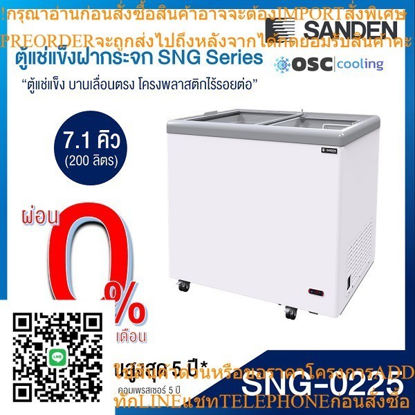 ตู้แช่แข็งบานกระจกตรง 7.1 คิว [SNG-0225]
