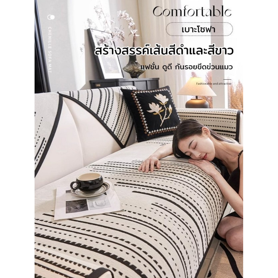 เชนิลล์ เบาะโซฟา กันลื่น ผ้าคลุมโซฟามินิมอล Sofa Cover