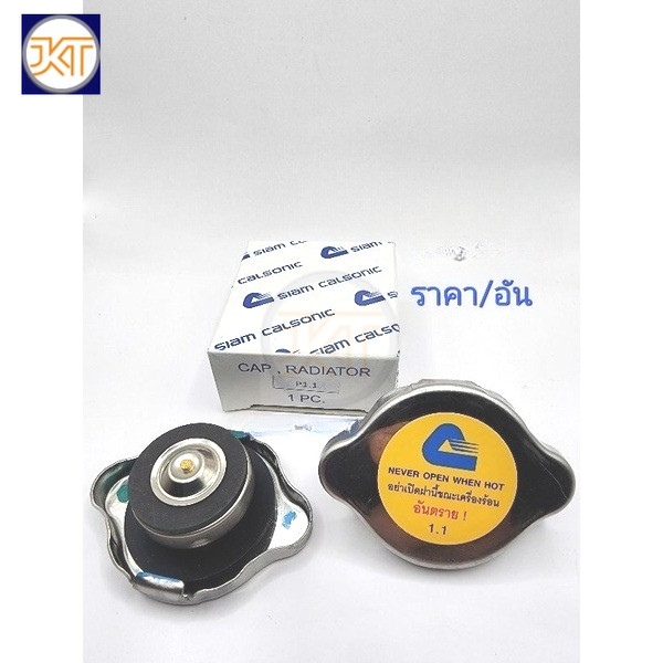 ส่งไว ฝาหม้อน้ำ รับแรงดัน1.1สแตนเลท Siam Calsonic ใช้สำหรับรถยนต์ทั่วไป เกรดคุณภาพ ราคา/อัน
