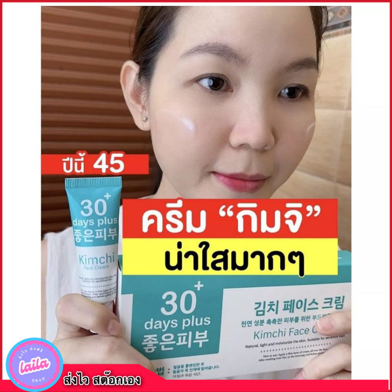 เก็บโคดในไลฟ์ 100.- ของแท้ Kimchi ครีมกิมจิ เฟสครีม 30 เดย์ ลดฝ้ากระ