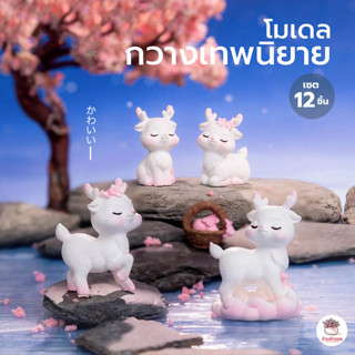 กวางเทพนิยาย [ เซต 12 ชิ้น ] ตุ๊กตาจิ๋ว โมเดลจิ๋ว แต่งสวน ตุ…