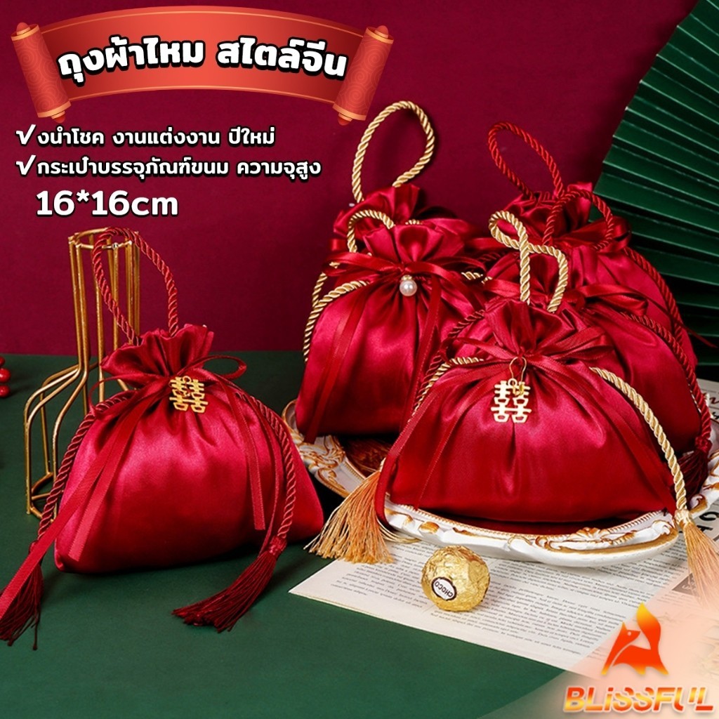 B.F ถุงผ้าไหม สไตล์จีน ถุงนําโชค ใส่ของชำร่วยในงานมงคล กระเป๋าหูรูด Cloth bag