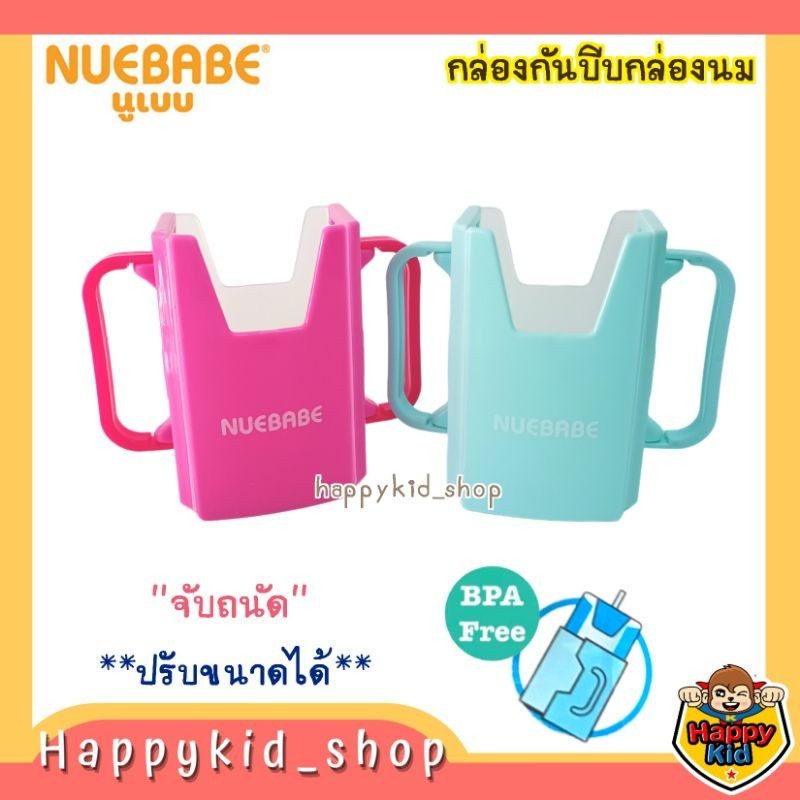 **โค้ดส่งฟรี** ที่จับกล่องนม NUEBABE กล่องกันบีบ กล่องนม กล่องจับกล่องนม ปรับขนาดได้ BA0035 *168*