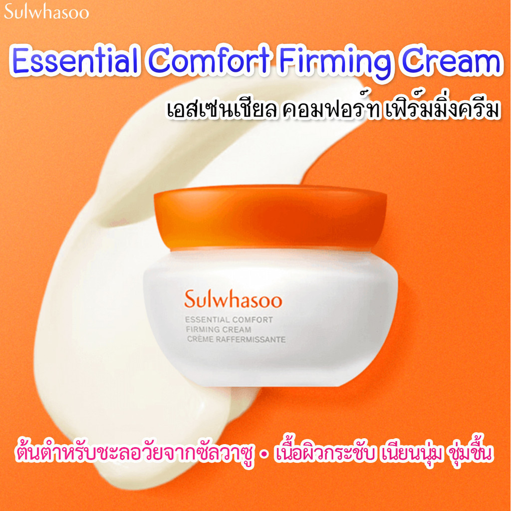 Sulwhasoo Essential comfort firming cream 15ml. ครีมบำรุงผิวแน่นกระชับ นุ่มเรียบเนียน ชุ่มชื้น ไม่หย่อนคล้อย