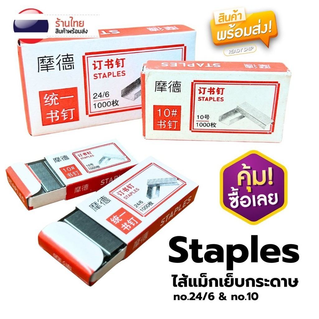 ลวดเย็บกระดาษ S0280 เบอร์ 10 24/6 กล่องละ1000ตัว คุณภาพดี ลวดเย็บ ไส้แม็ก
