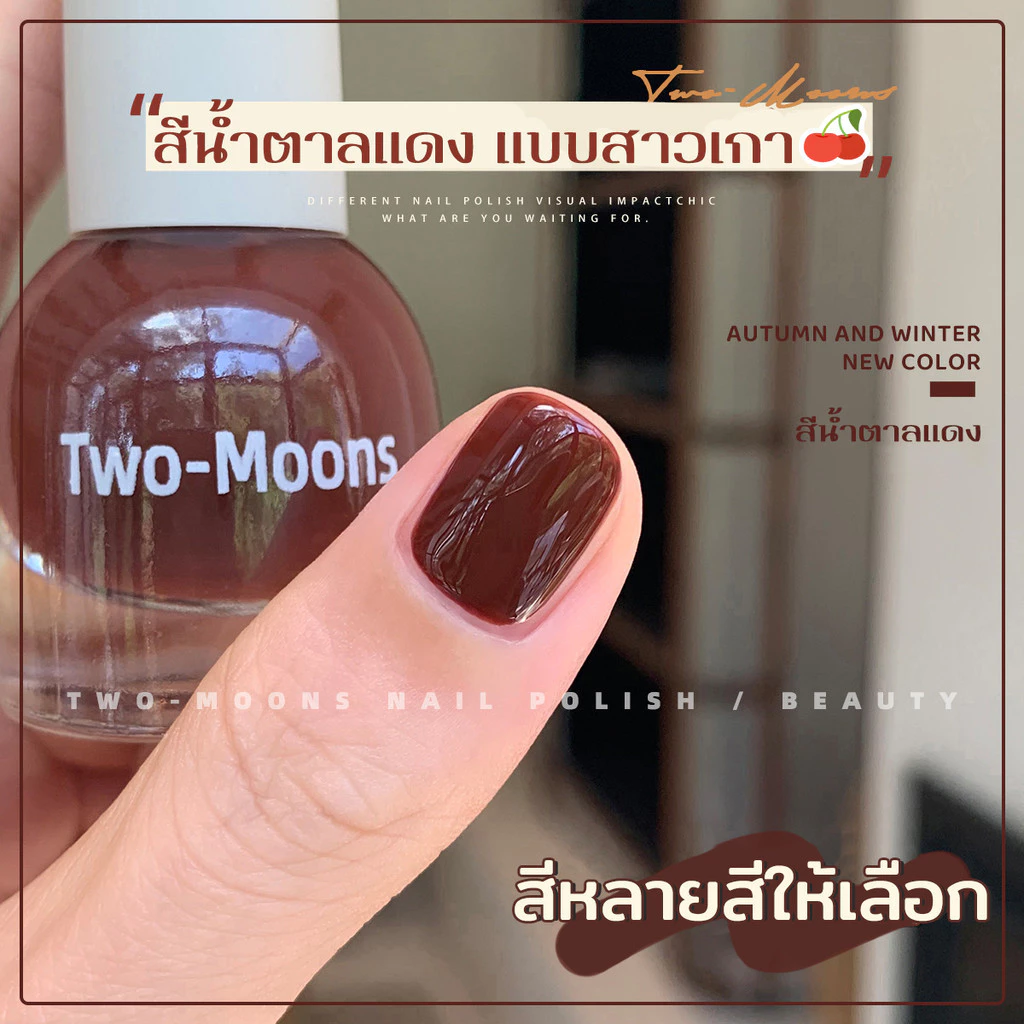 พร้อมส่ง TwoMoons สีทาเล็บกึ่งเจล สีเอิร์ธโทน น้ำยาทาเล็บ สีทาเล็บ (ลอกออกได้ ไม่ต้องใช้เครื่องอบ)