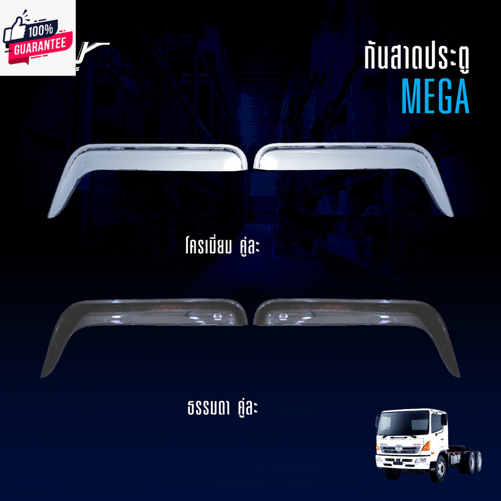 กันสาดประตู HINO MEGA, MEGA700, VICTOR