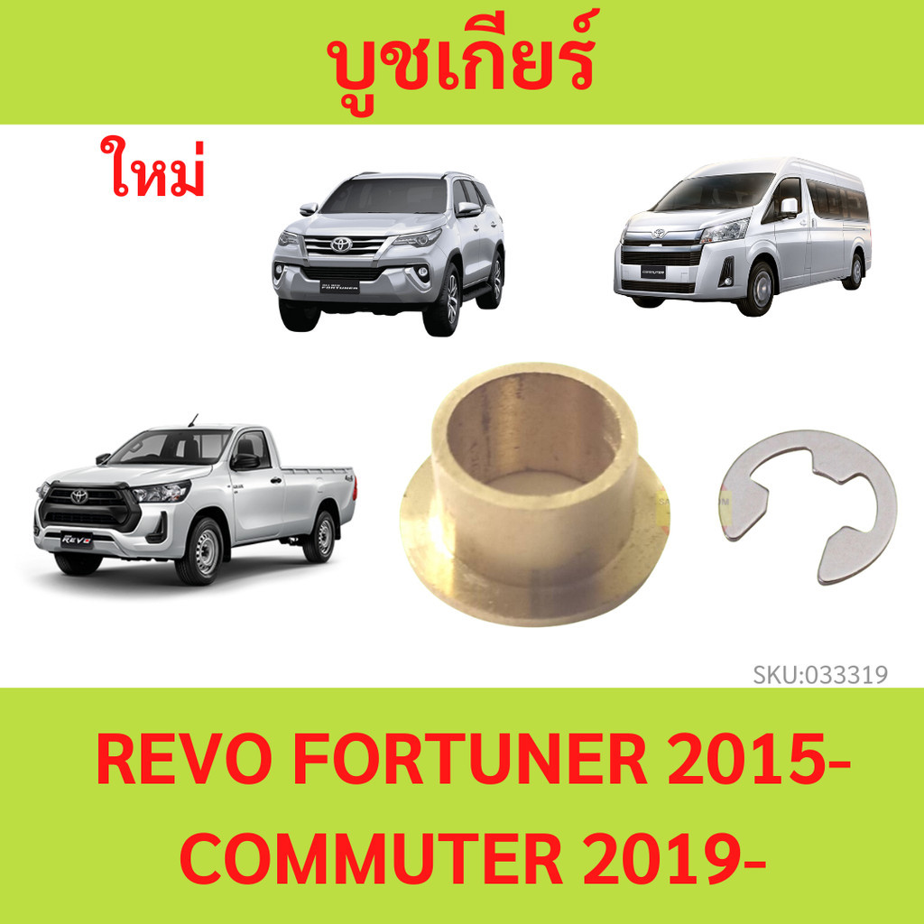 ทองเหลือง บูชเกียร์ บูชเกียร์ บูชคันเกียร์ บูชสายเกียร์ VIGO FORTUNER REVO COMMUTER  วีโก้ ฟอร์จูนเนอร์ รถตู้ คอมมูเตอร์